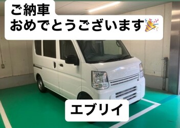 エブリイご納車おめでとうございます